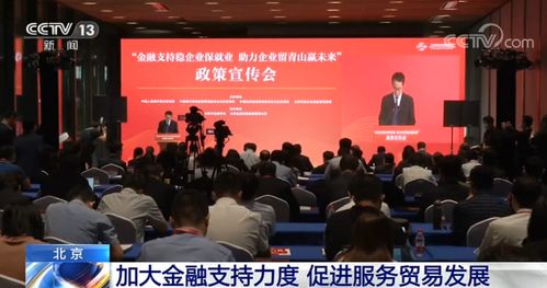 北京加大金融支持力度 促進服務貿易發(fā)展