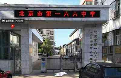 北京市第166中學(xué)