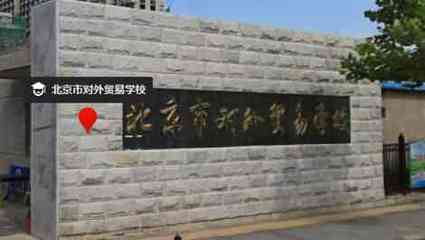 北京國際經(jīng)貿(mào)研修學(xué)院(北京市對(duì)外貿(mào)易學(xué)校)