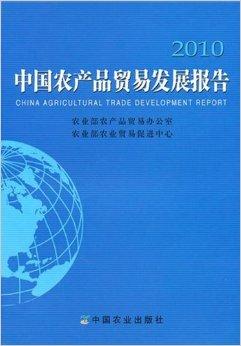 中國農(nóng)產(chǎn)品貿(mào)易發(fā)展報(bào)告2010